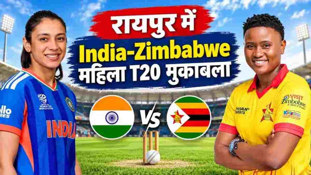 रायपुर में आज पहली बार महिला अंतरराष्ट्रीय क्रिकेट का रोमांच, भारत-जिम्बाब्वे के बीच पहला टी-20 मुकाबला शाम 7 बजे