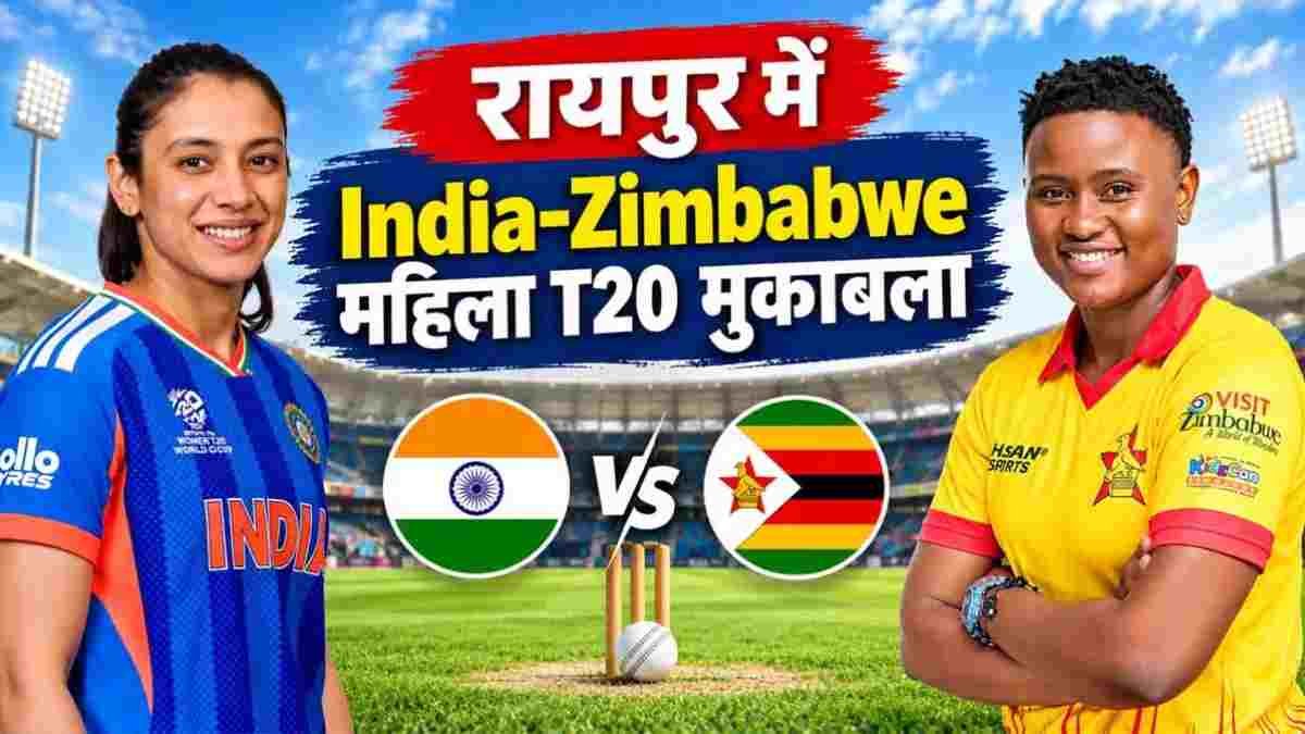 रायपुर में भारत-जिम्बाब्वे महिला T20 मैच के टिकट 250 रुपये से शुरू, 12 अक्टूबर से ऑनलाइन बुकिंग