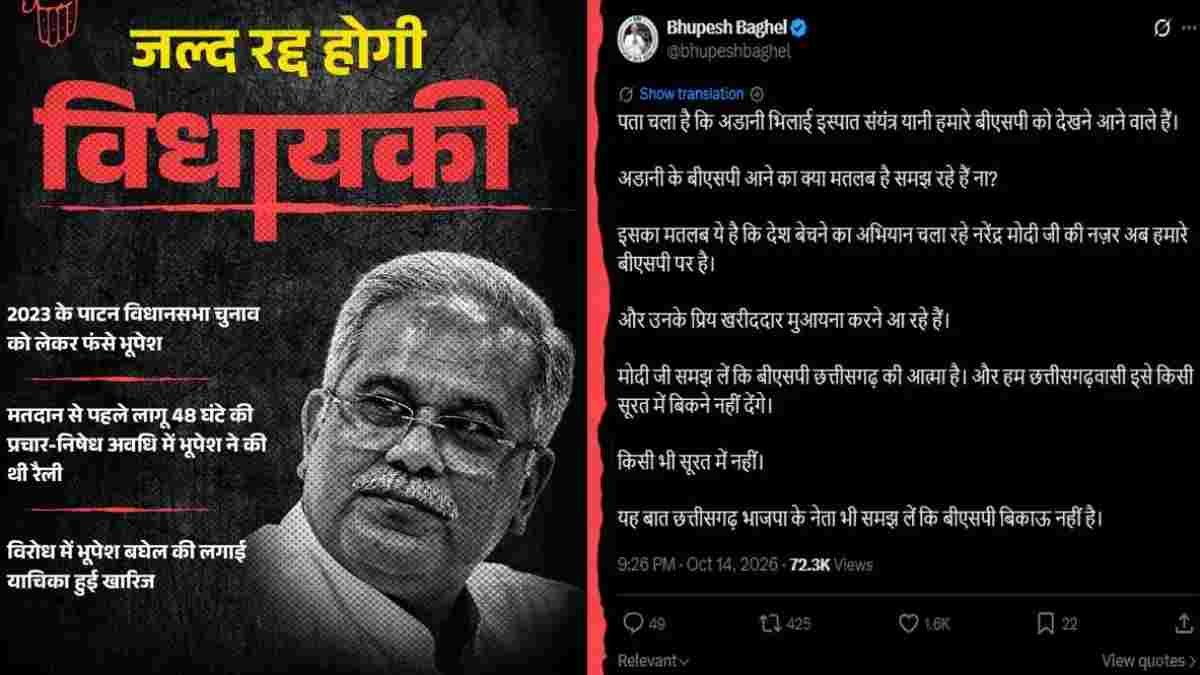 BJP का भूपेश पर तंज, बघेल बोले- BSP बिकाऊ नहीं!