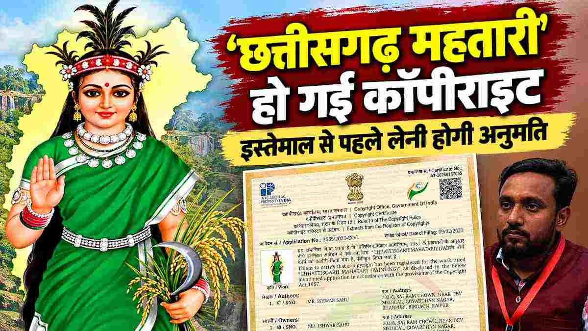 छत्तीसगढ़ महतारी की तस्वीर पर कलाकार को मिला कॉपीराइट, तीन साल की जद्दोजहद के बाद हासिल हुआ अधिकार